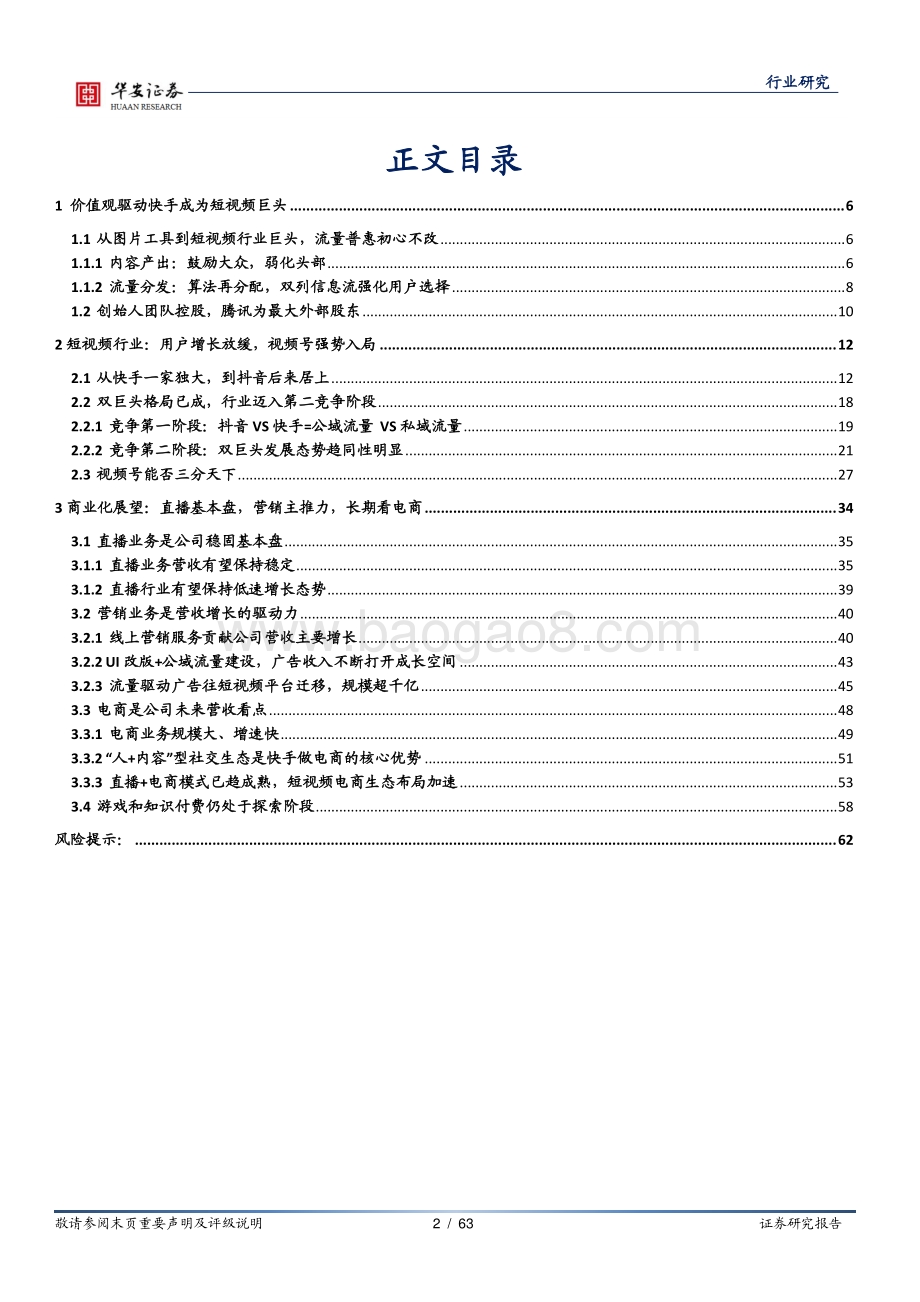短视频系列报告之一：再出发快手的初心与商业化展望.pdf_第2页