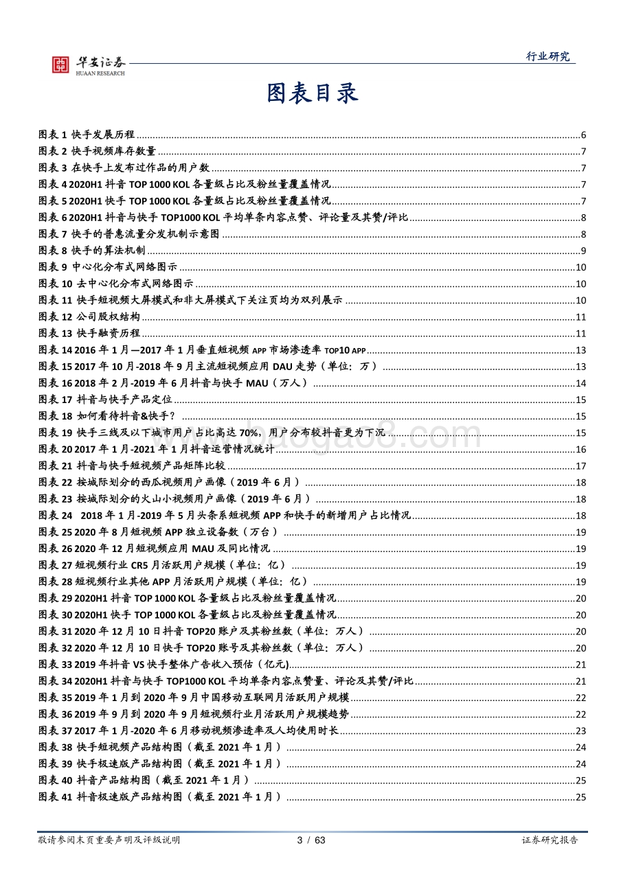 短视频系列报告之一：再出发快手的初心与商业化展望.pdf_第3页