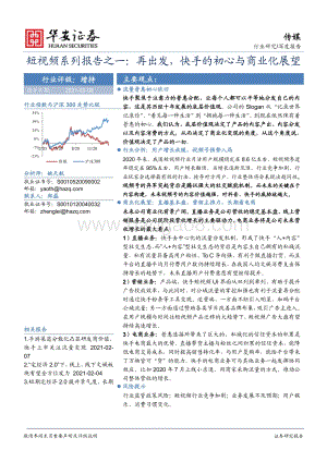 短视频系列报告之一：再出发快手的初心与商业化展望.pdf