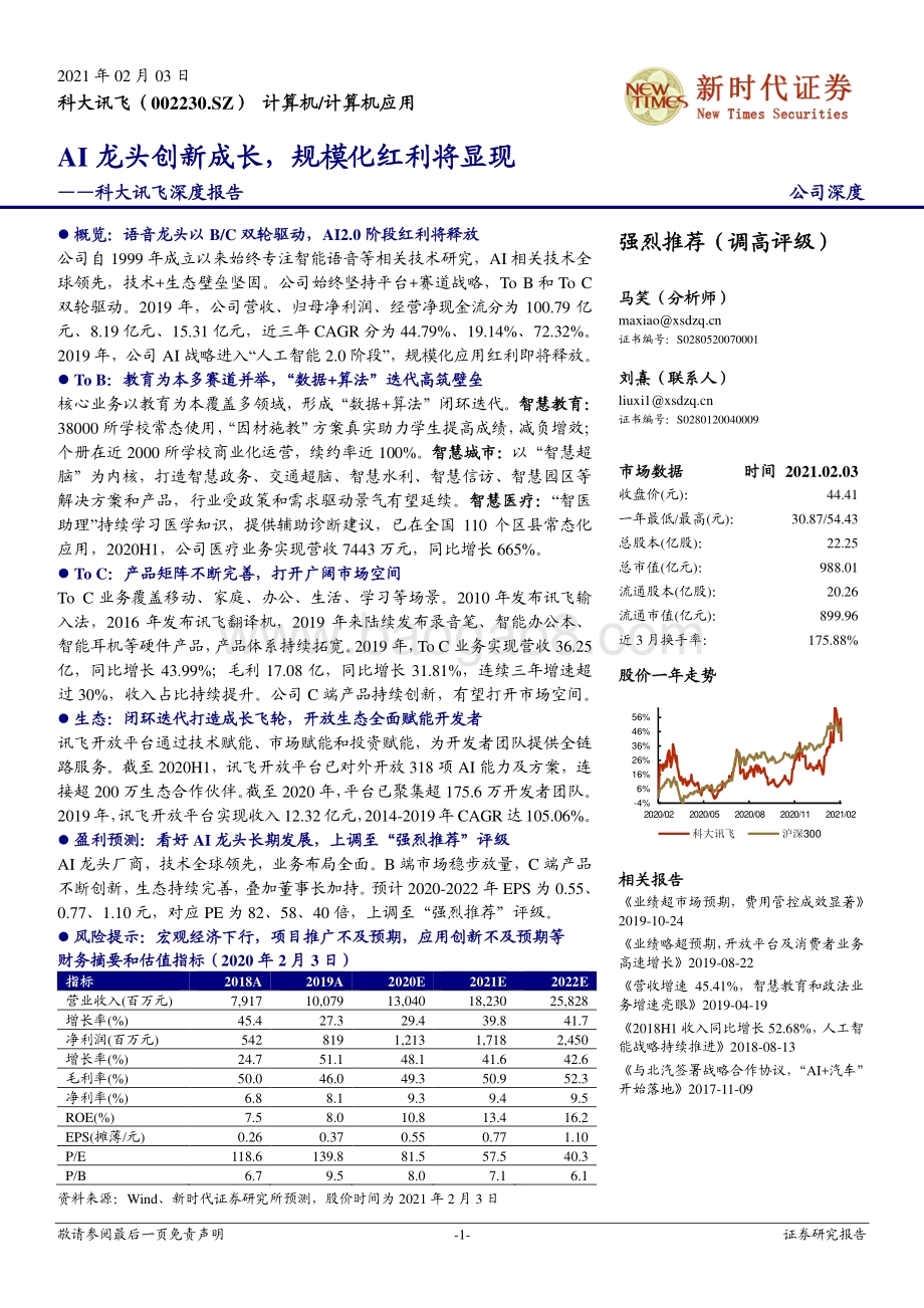 科大讯飞深度报告：AI龙头创新成长规模化红利将显现.pdf_第1页