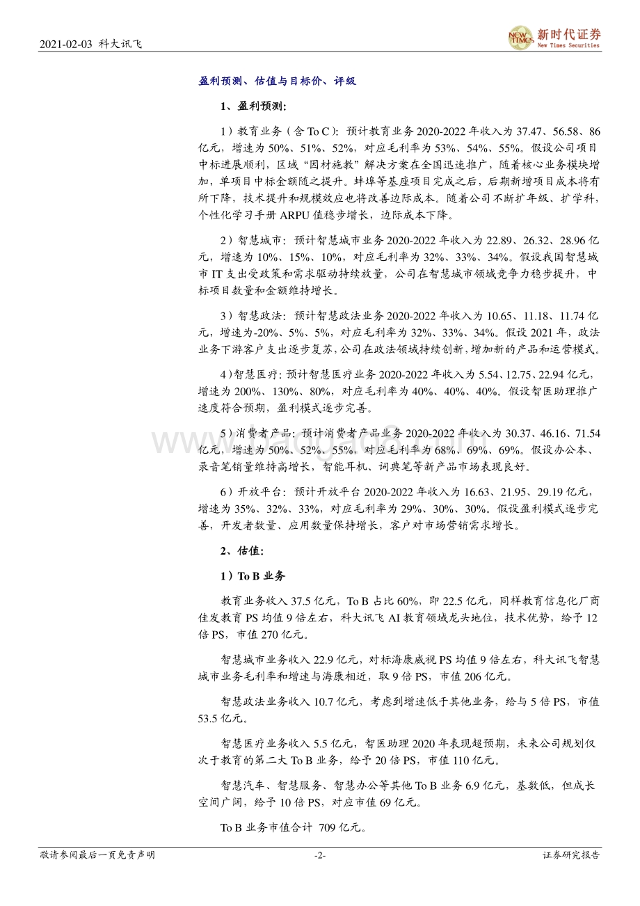 科大讯飞深度报告：AI龙头创新成长规模化红利将显现.pdf_第2页
