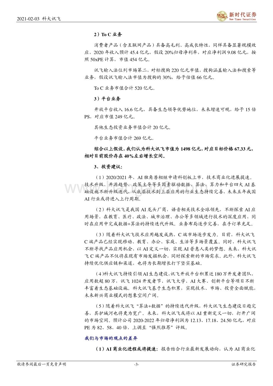 科大讯飞深度报告：AI龙头创新成长规模化红利将显现.pdf_第3页