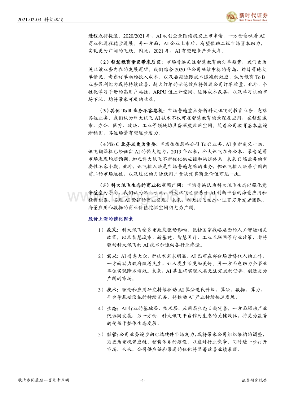 科大讯飞深度报告：AI龙头创新成长规模化红利将显现.pdf_第4页
