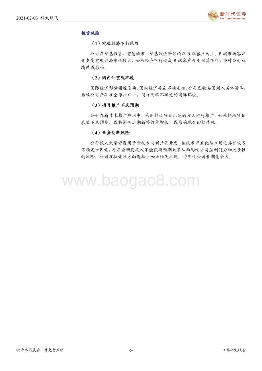 科大讯飞深度报告：AI龙头创新成长规模化红利将显现.pdf_第5页