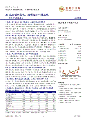 科大讯飞深度报告：AI龙头创新成长规模化红利将显现.pdf