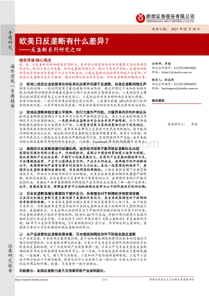 反垄断系列研究之四：欧美日反垄断有什么差异？.pdf