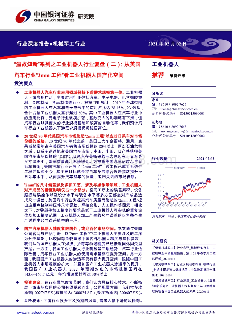 工业机器人行业复盘（二）：从美国汽车行业“2mm工程”看工业机器人国产化空间.pdf_第1页