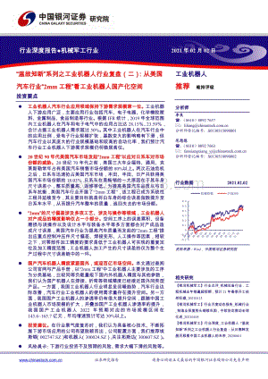 工业机器人行业复盘（二）：从美国汽车行业“2mm工程”看工业机器人国产化空间.pdf