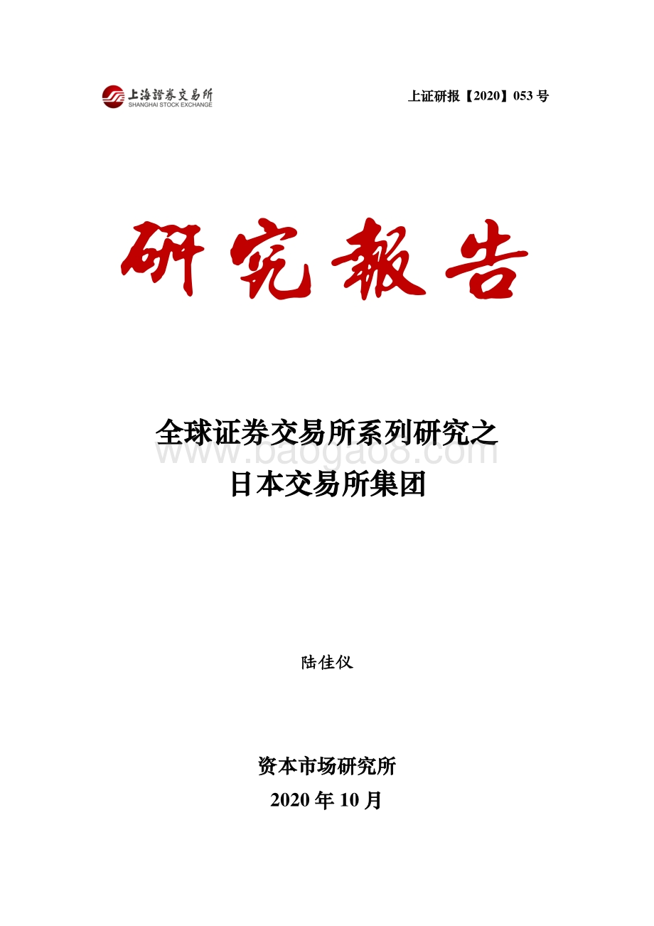 全球证券交易所系列研究之日本交易所集团.pdf_第1页