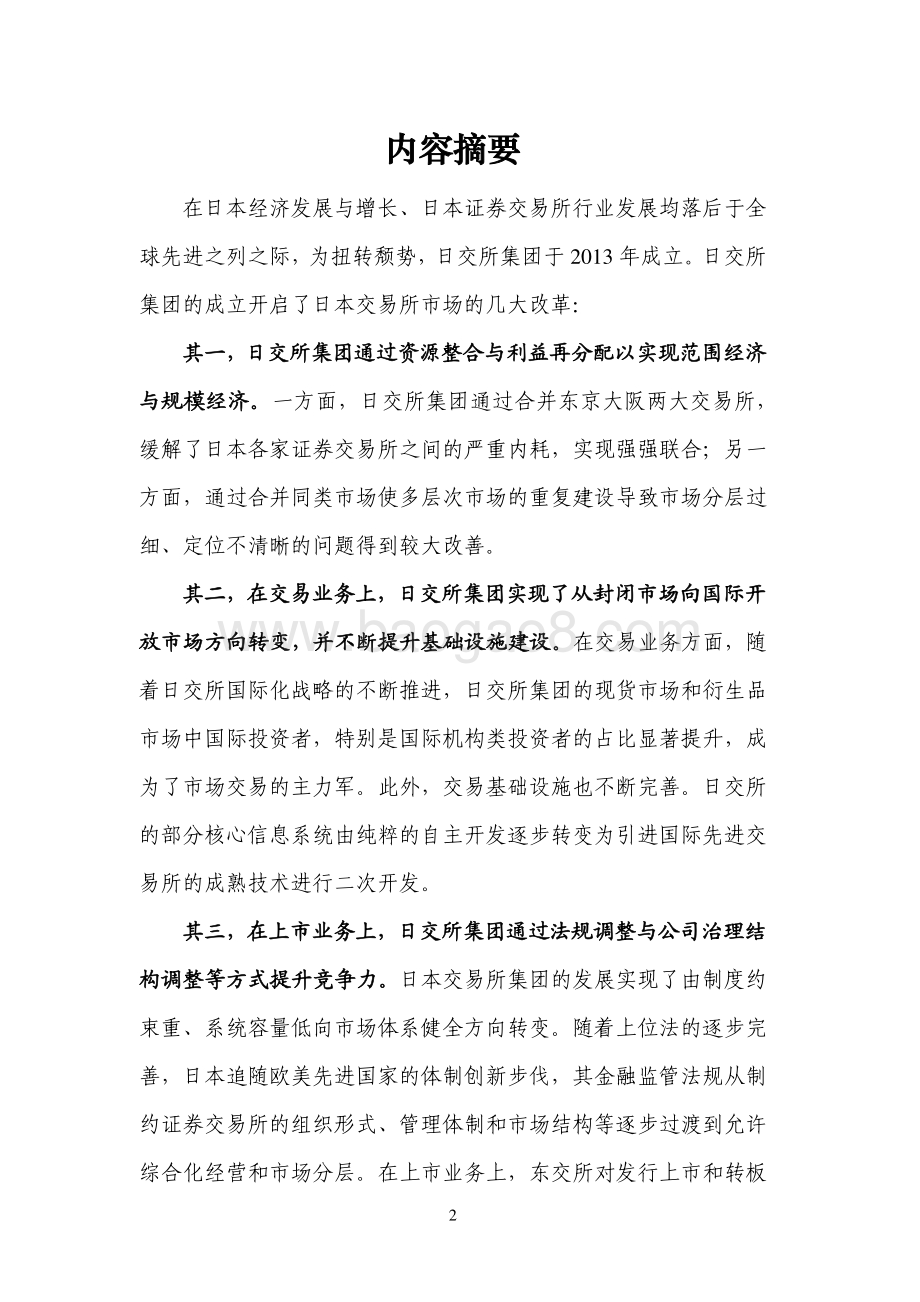 全球证券交易所系列研究之日本交易所集团.pdf_第2页