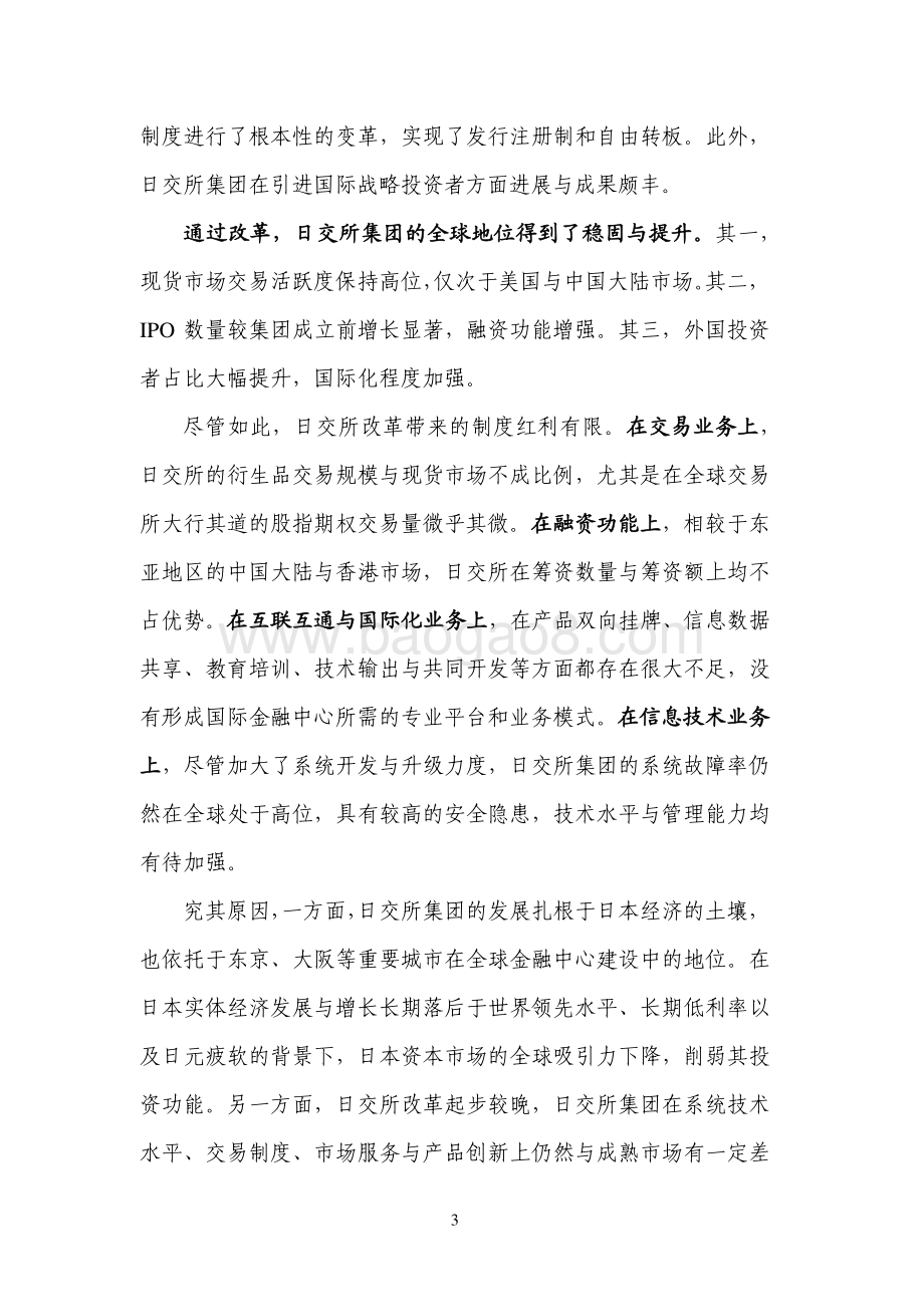 全球证券交易所系列研究之日本交易所集团.pdf_第3页