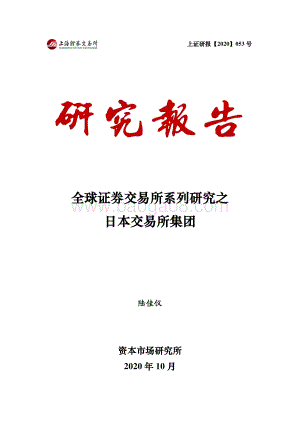 全球证券交易所系列研究之日本交易所集团.pdf