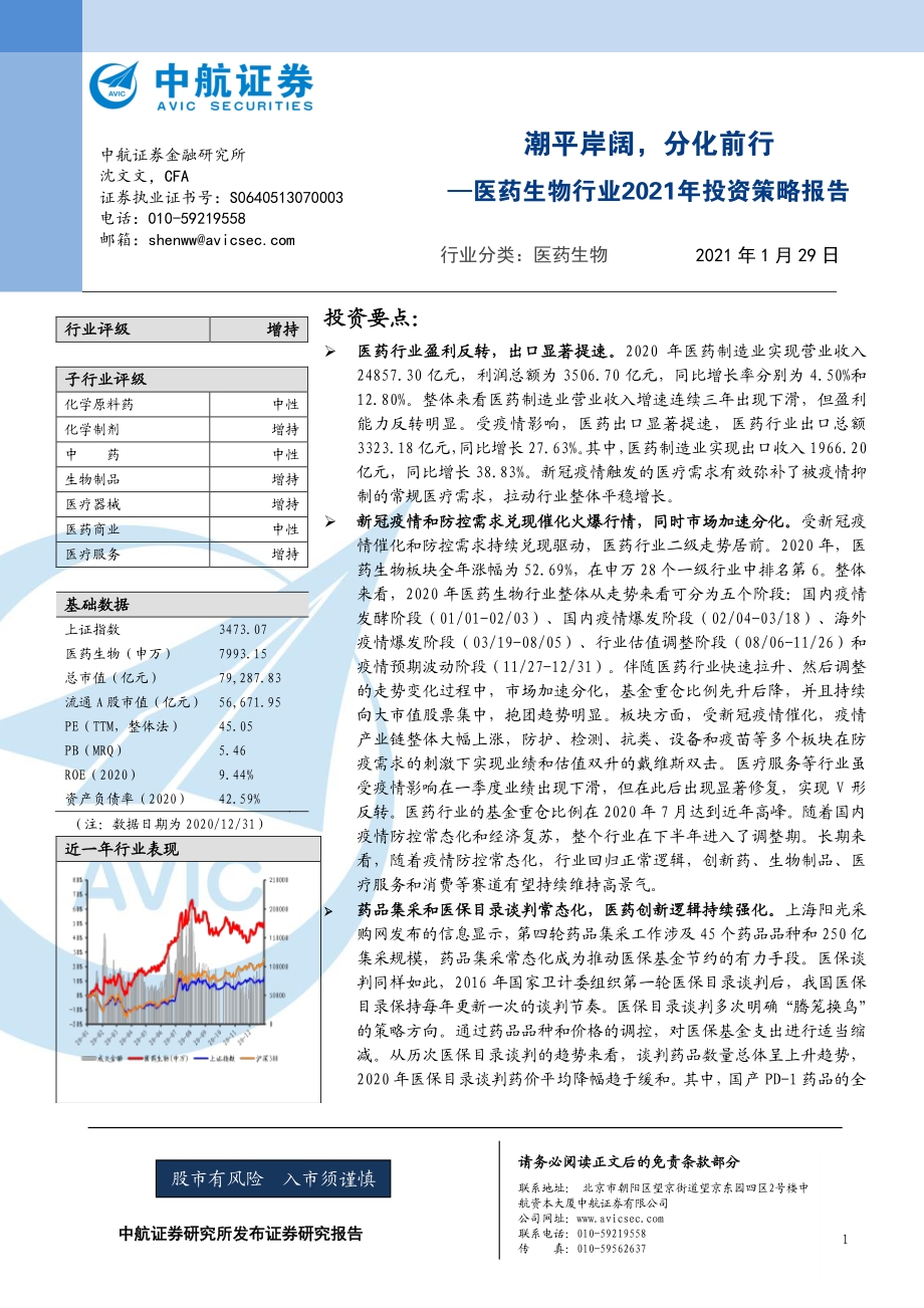医药生物行业2021年投资策略报告：潮平岸阔分化前行.pdf_第1页