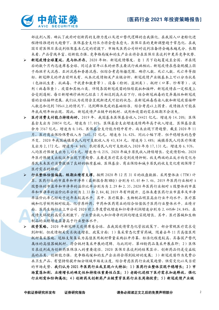 医药生物行业2021年投资策略报告：潮平岸阔分化前行.pdf_第2页
