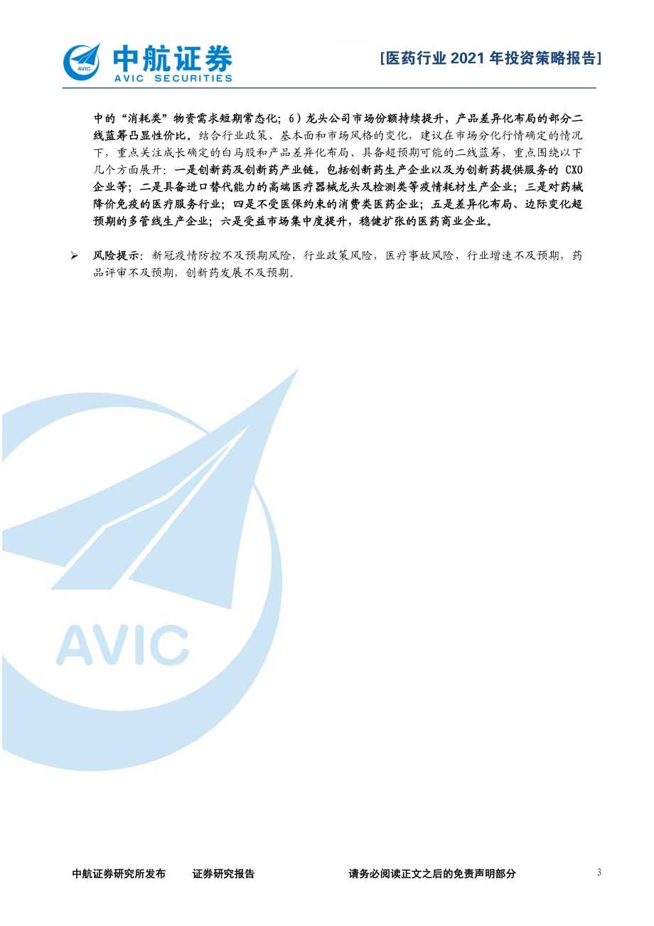 医药生物行业2021年投资策略报告：潮平岸阔分化前行.pdf_第3页