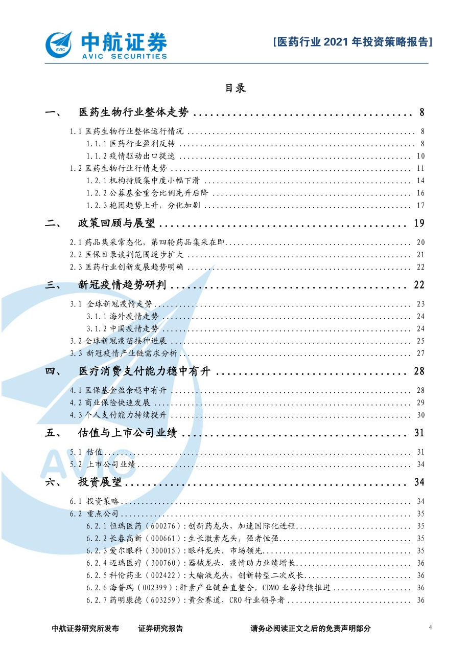 医药生物行业2021年投资策略报告：潮平岸阔分化前行.pdf_第4页