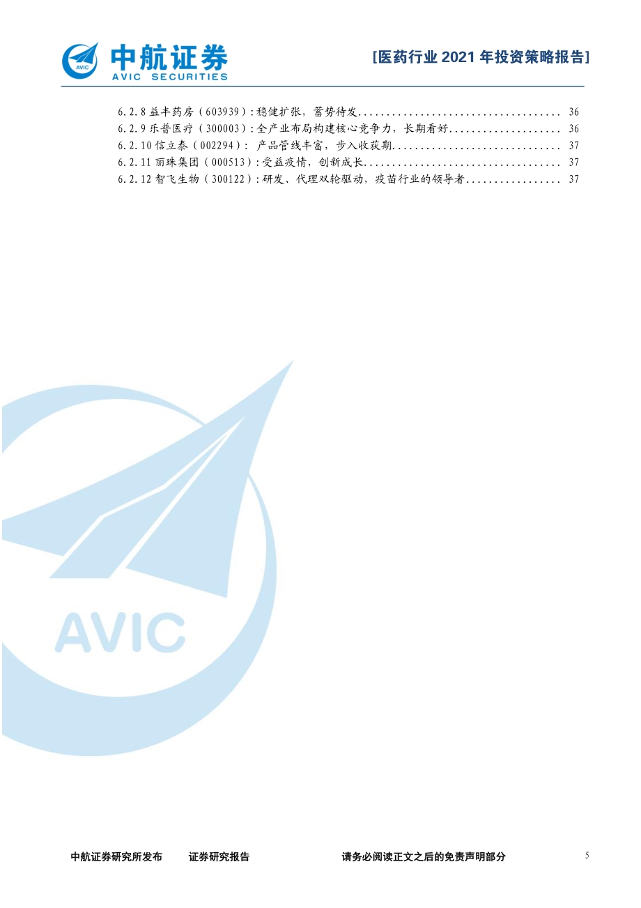 医药生物行业2021年投资策略报告：潮平岸阔分化前行.pdf_第5页