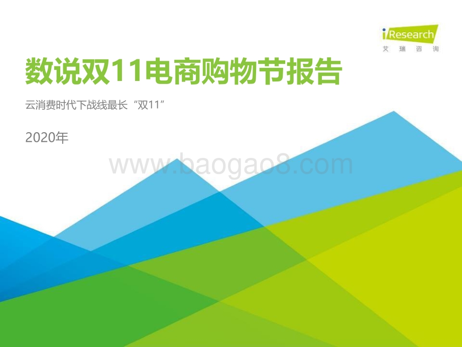 2020年数说双11电商购物节报告.pdf_第1页