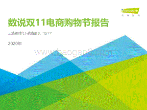 2020年数说双11电商购物节报告.pdf