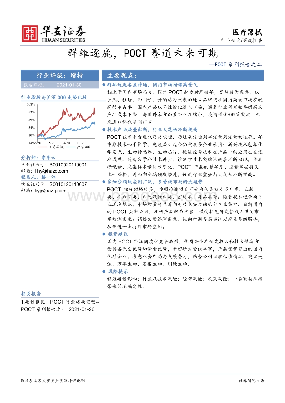 POCT系列报告之二：群雄逐鹿POCT赛道未来可期.pdf_第1页