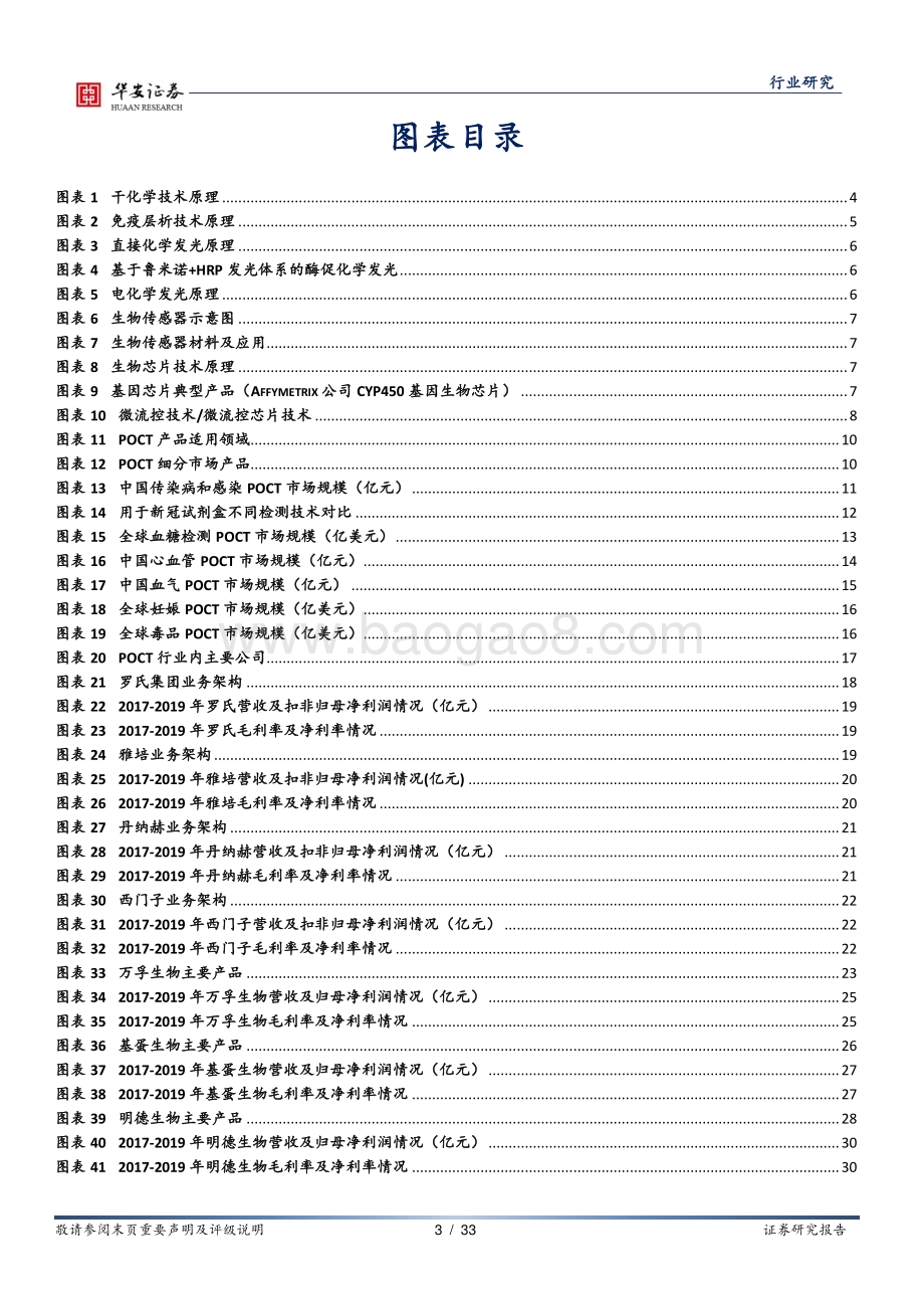 POCT系列报告之二：群雄逐鹿POCT赛道未来可期.pdf_第3页