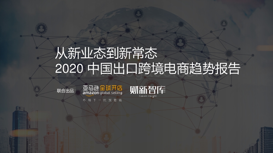 2020中国出口跨境电商趋势报告.pdf_第1页