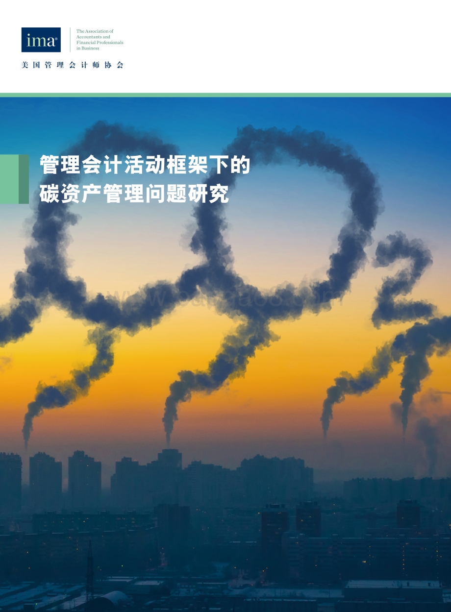 管理会计活动框架下的碳资产管理问题研究.pdf_第1页