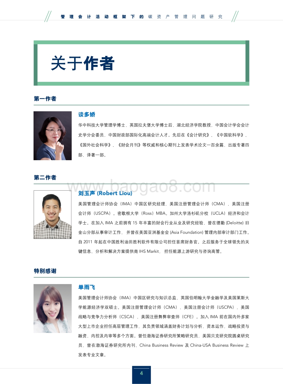 管理会计活动框架下的碳资产管理问题研究.pdf_第4页