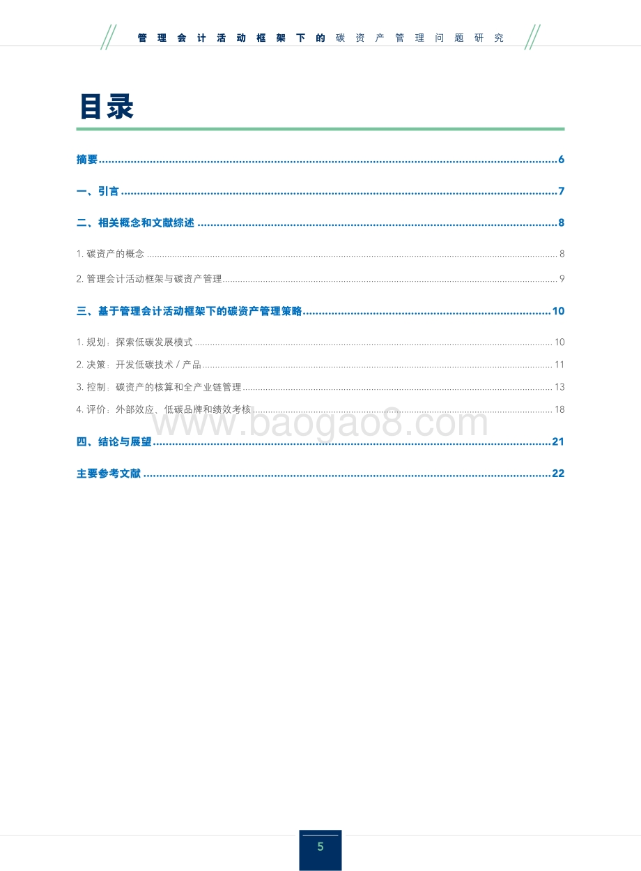 管理会计活动框架下的碳资产管理问题研究.pdf_第5页