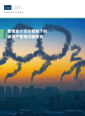 管理会计活动框架下的碳资产管理问题研究.pdf