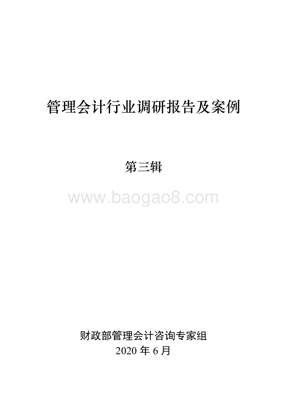 管理会计行业调研报告及案例（第三辑）.pdf_第1页