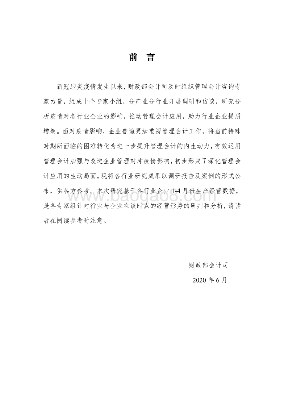 管理会计行业调研报告及案例（第三辑）.pdf_第2页