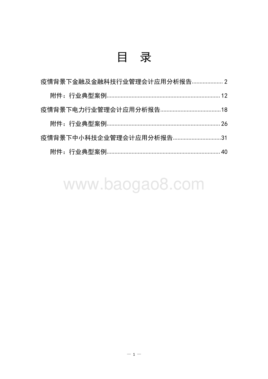 管理会计行业调研报告及案例（第三辑）.pdf_第3页