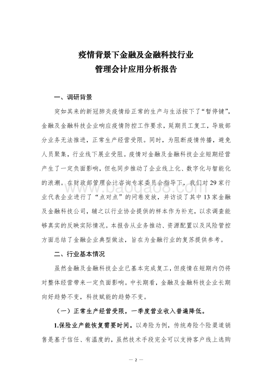 管理会计行业调研报告及案例（第三辑）.pdf_第4页