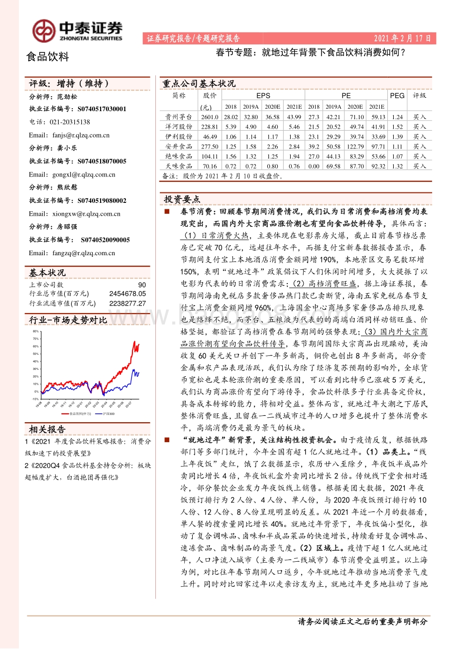 春节专题：就地过年背景下食品饮料消费如何？.pdf_第1页