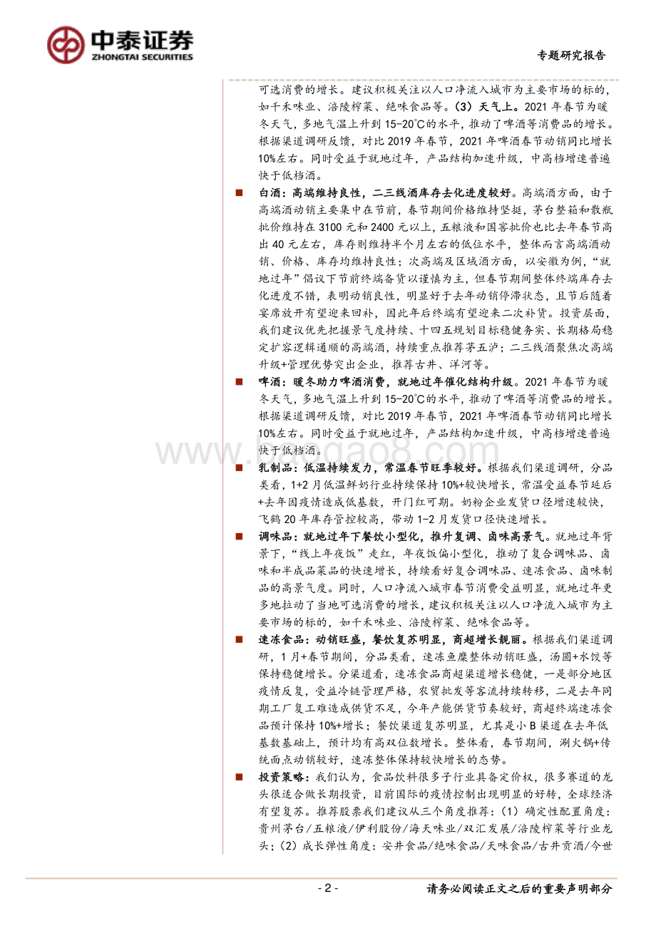 春节专题：就地过年背景下食品饮料消费如何？.pdf_第2页