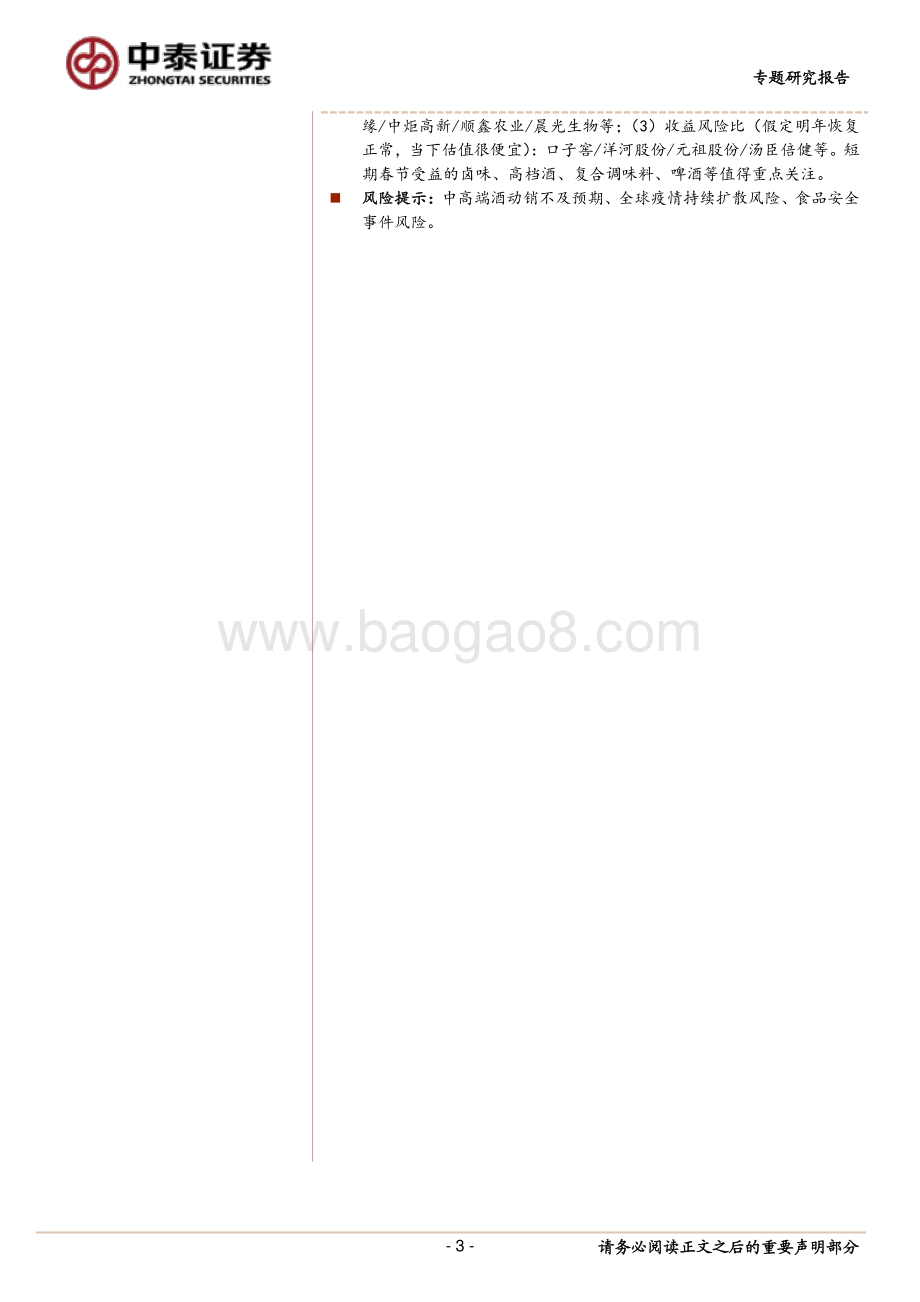 春节专题：就地过年背景下食品饮料消费如何？.pdf_第3页
