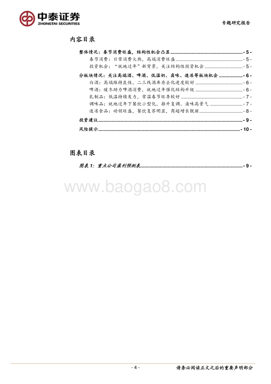 春节专题：就地过年背景下食品饮料消费如何？.pdf_第4页