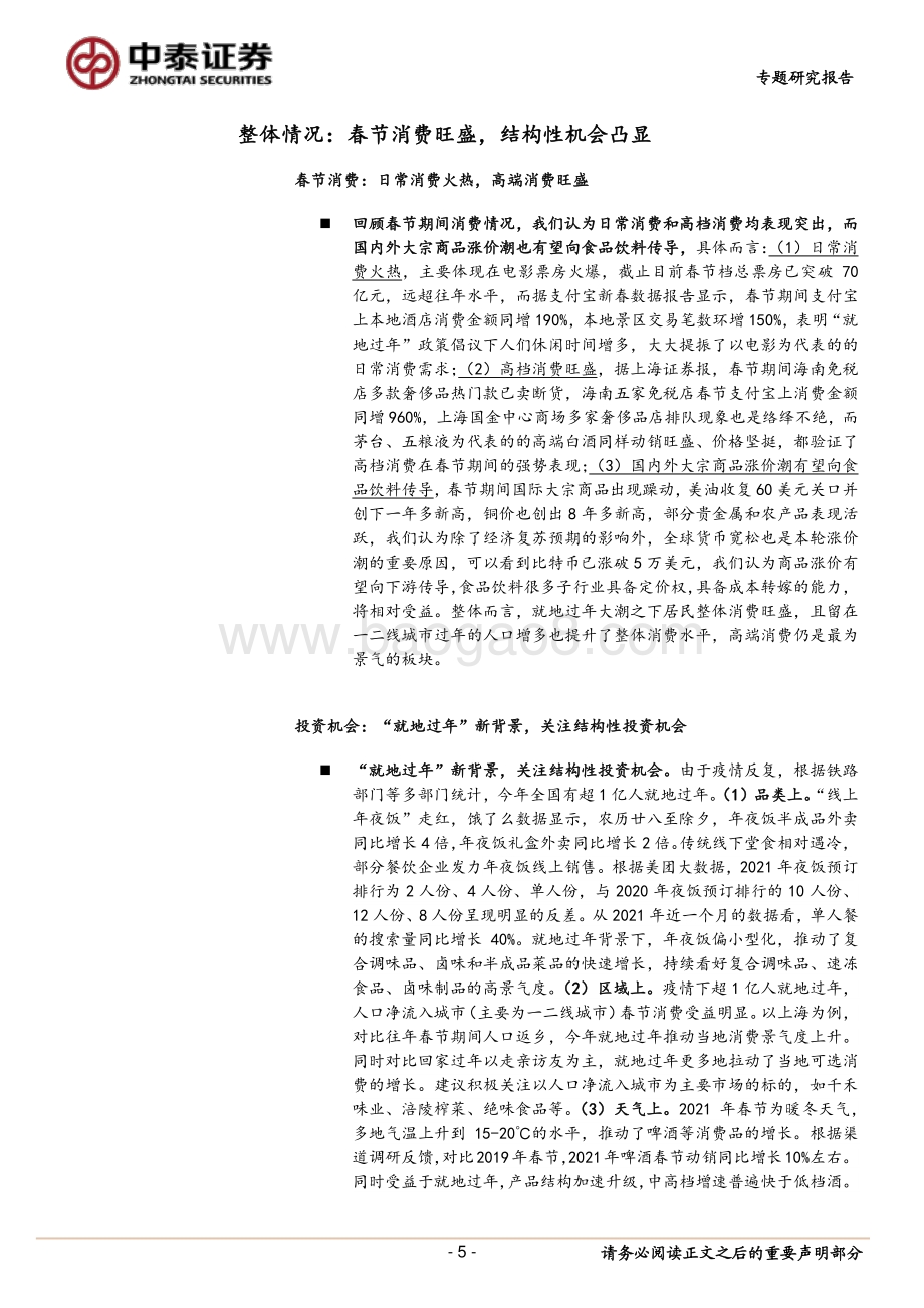 春节专题：就地过年背景下食品饮料消费如何？.pdf_第5页
