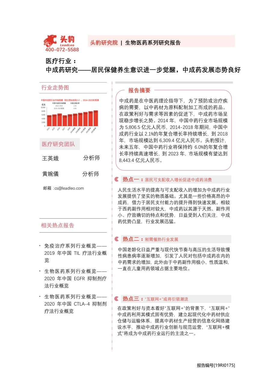 中成药研究：居民保健养生意识进一步觉醒中成药发展态势良好.pdf_第1页