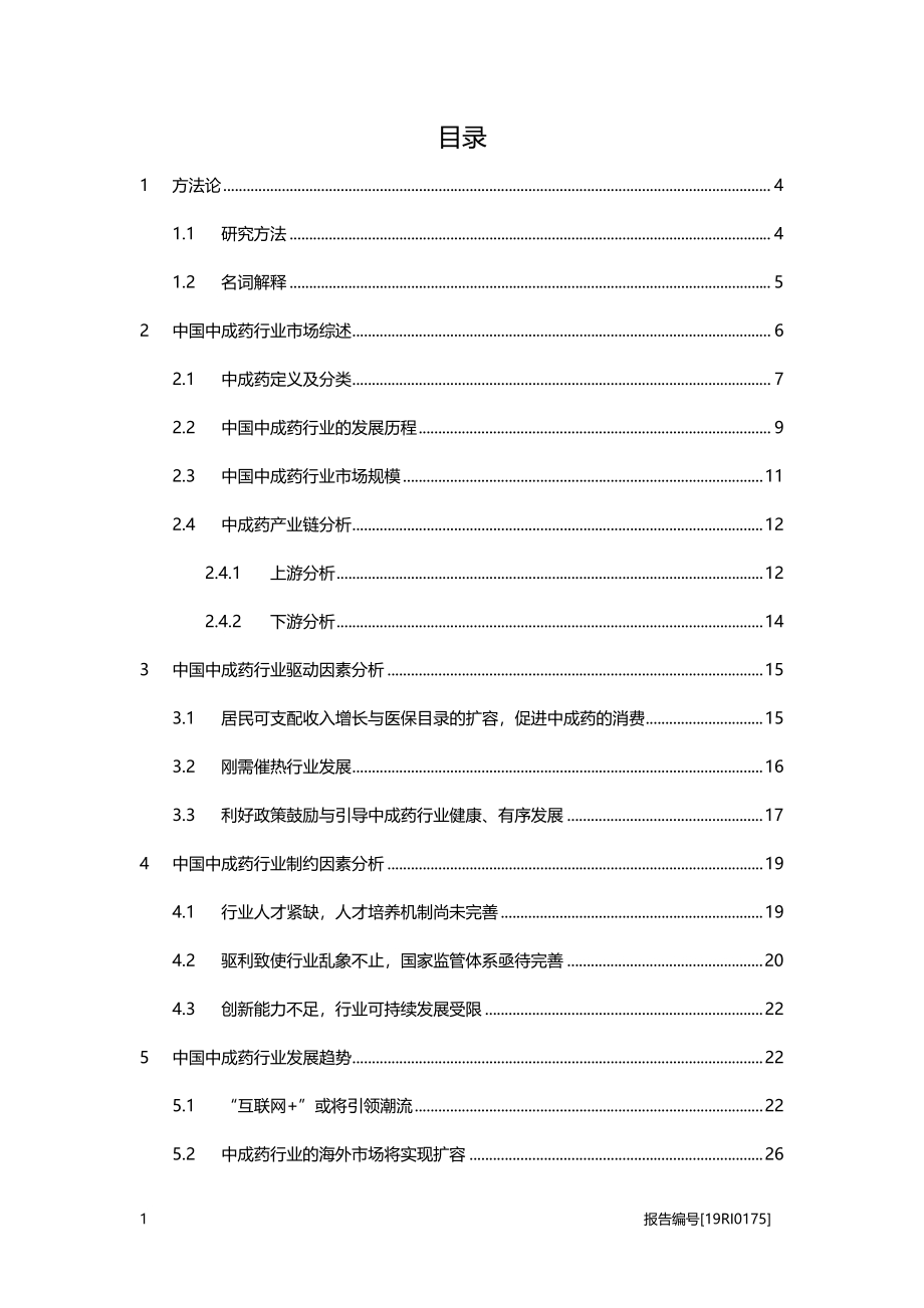中成药研究：居民保健养生意识进一步觉醒中成药发展态势良好.pdf_第2页
