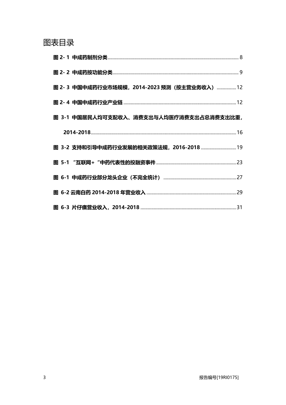 中成药研究：居民保健养生意识进一步觉醒中成药发展态势良好.pdf_第4页