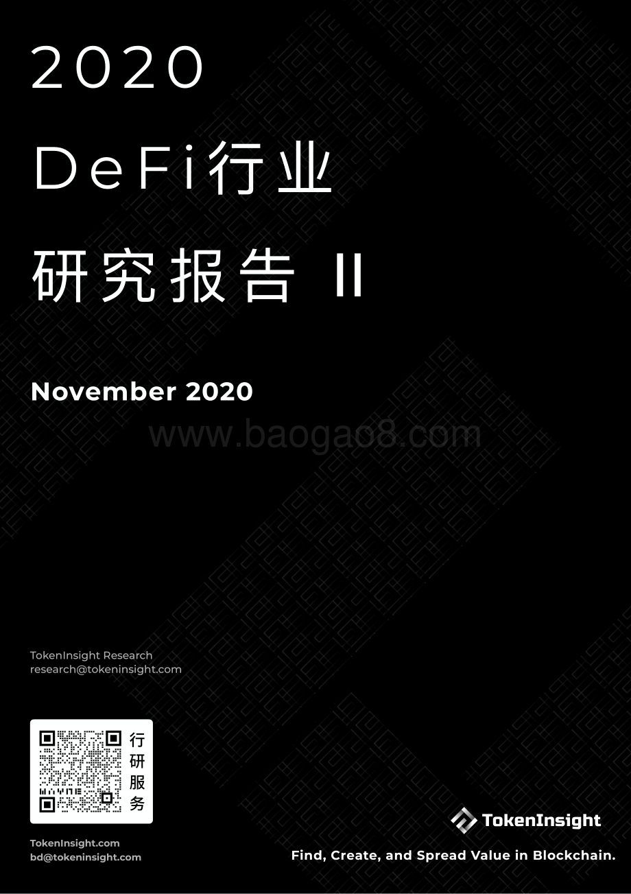 2020年DeFi行业研究报告Ⅱ.pdf_第1页