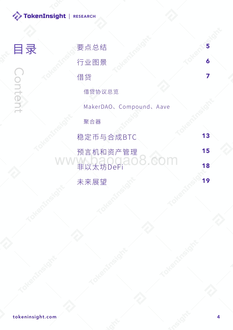 2020年DeFi行业研究报告Ⅱ.pdf_第4页