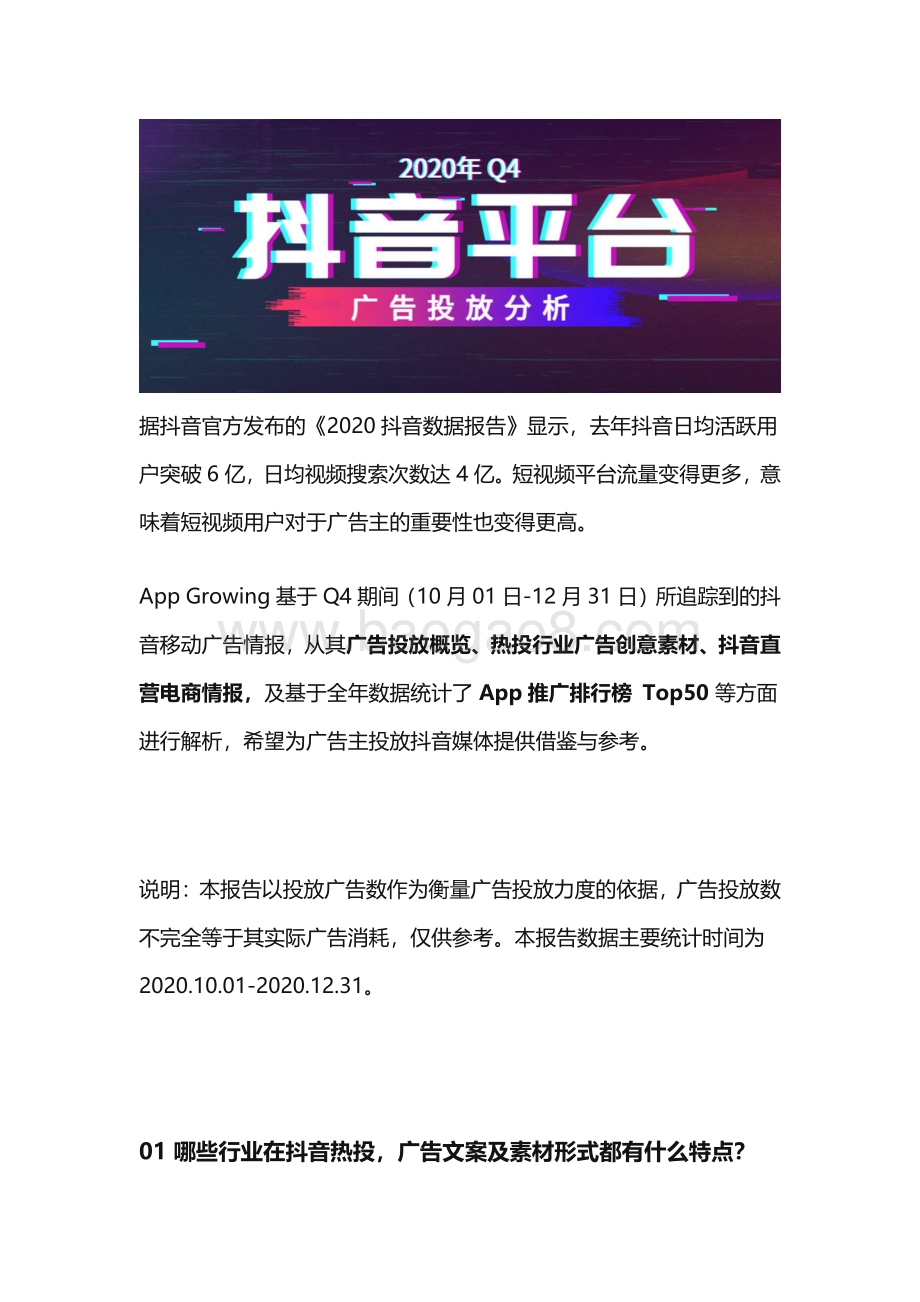 2020年Q4抖音平台广告投放分析.pdf_第1页