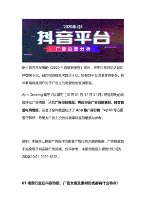 2020年Q4抖音平台广告投放分析.pdf
