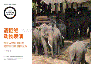 请拒绝动物表演：终止以娱乐为目的的野生动物虐待行为.pdf