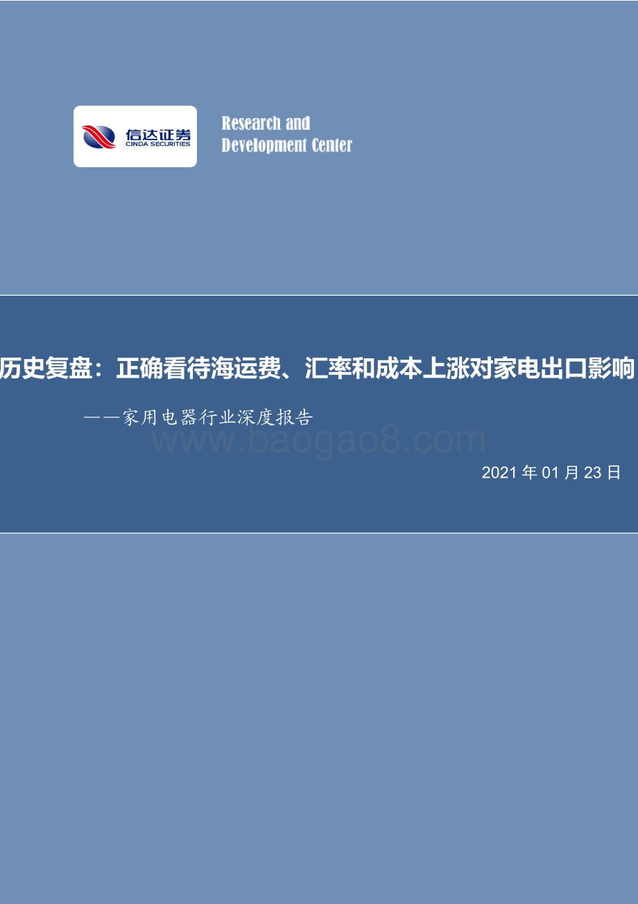 历史复盘：正确看待海运费、汇率和成本上涨对家电出口影响.pdf_第1页