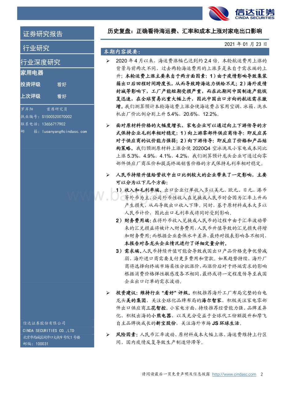 历史复盘：正确看待海运费、汇率和成本上涨对家电出口影响.pdf_第2页