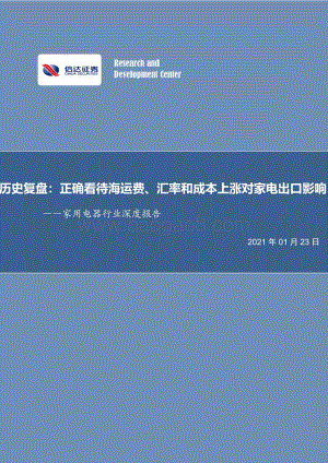 历史复盘：正确看待海运费、汇率和成本上涨对家电出口影响.pdf